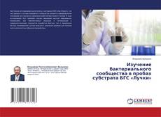 Copertina di Изучение бактериального сообщества в пробах субстрата БГС «Лучки»
