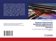 Copertina di Оценка перспектив развития модельного полиграфического бизнеса
