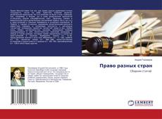 Copertina di Право разных стран