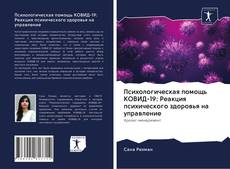 Обложка Психологическая помощь КОВИД-19: Реакция психического здоровья на управление