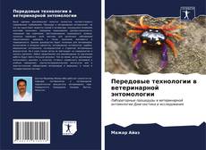 Bookcover of Передовые технологии в ветеринарной энтомологии