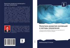 Bookcover of Политика развития коллекций и методы управления