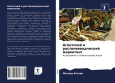 Buchcover von Агентский и растениеводческий маркетинг