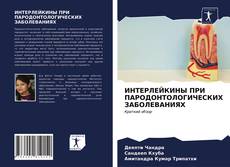 Buchcover von ИНТЕРЛЕЙКИНЫ ПРИ ПАРОДОНТОЛОГИЧЕСКИХ ЗАБОЛЕВАНИЯХ