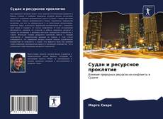 Portada del libro de Судан и ресурсное проклятие