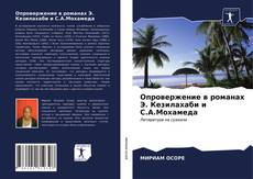 Bookcover of Опровержение в романах Э. Кезилахаби и С.А.Мохамеда