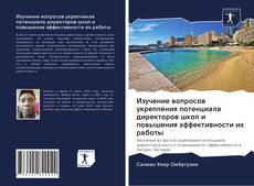 Couverture de Изучение вопросов укрепления потенциала директоров школ и повышения эффективности их работы