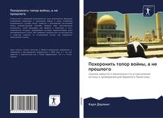 Capa do livro de Похоронить топор войны, а не прошлого 