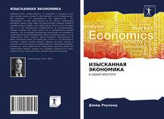 Bookcover of ИЗЫСКАННАЯ ЭКОНОМИКА