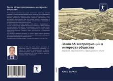 Capa do livro de Закон об экспроприации в интересах общества 