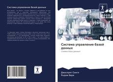 Portada del libro de Система управления базой данных