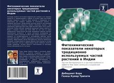 Copertina di Фитохимические показатели некоторых традиционно используемых частей растений в Индии