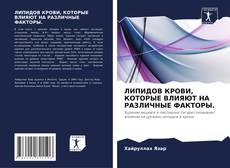 Bookcover of ЛИПИДОВ КРОВИ, КОТОРЫЕ ВЛИЯЮТ НА РАЗЛИЧНЫЕ ФАКТОРЫ.