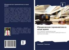 Portada del libro de Юридическая герменевтика в наше время