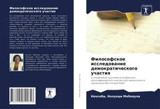 Bookcover of Философское исследование демократического участия