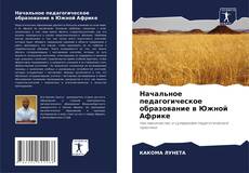 Copertina di Начальное педагогическое образование в Южной Африке