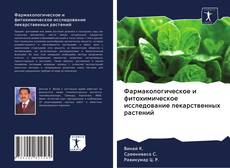 Capa do livro de Фармакологическое и фитохимическое исследование лекарственных растений 