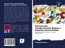 Капсульная лекарственная форма с жидким наполнением kitap kapağı