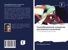 Portada del libro de Самообразование и развитие критического мышления