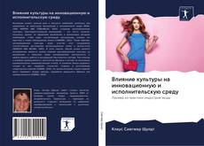 Capa do livro de Влияние культуры на инновационную и исполнительскую среду 