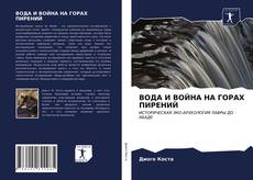 Bookcover of ВОДА И ВОЙНА НА ГОРАХ ПИРЕНИЙ
