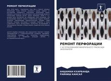 Bookcover of РЕМОНТ ПЕРФОРАЦИИ