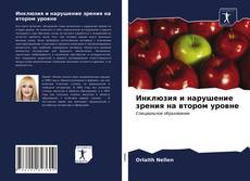 Couverture de Инклюзия и нарушение зрения на втором уровне