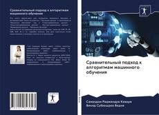 Portada del libro de Сравнительный подход к алгоритмам машинного обучения