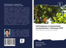 Capa do livro de Наблюдение и управление цитрусовыми с помощью GPS 