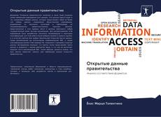 Portada del libro de Открытые данные правительства