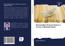 Portada del libro de Философия Огюста Комта и мысль о Дэвиде Хюме