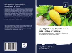 Capa do livro de Обнаружение и определение скороспелости манго 