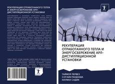 Couverture de РЕКУПЕРАЦИЯ ОТРАБОТАННОГО ТЕПЛА И ЭНЕРГОСБЕРЕЖЕНИЕ АРЛ-ДИСТИЛЛЯЦИОННОЙ УСТАНОВКИ