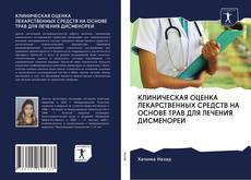 Portada del libro de КЛИНИЧЕСКАЯ ОЦЕНКА ЛЕКАРСТВЕННЫХ СРЕДСТВ НА ОСНОВЕ ТРАВ ДЛЯ ЛЕЧЕНИЯ ДИСМЕНОРЕИ