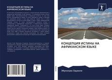 Capa do livro de КОНЦЕПЦИЯ ИСТИНЫ НА АФРИКАНСКОМ ЯЗЫКЕ 