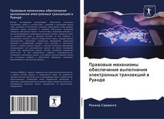 Portada del libro de Правовые механизмы обеспечения выполнения электронных транзакций в Руанде