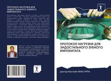 Portada del libro de ПРОТОКОЛ НАГРУЗКИ ДЛЯ ЭНДОСТАЛЬНОГО ЗУБНОГО ИМПЛАНТАТА