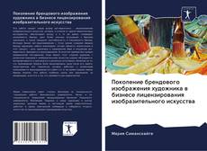 Portada del libro de Поколение брендового изображения художника в бизнесе лицензирования изобразительного искусства