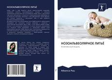 Capa do livro de НОЗОАЛЬВЕОЛЯРНОЕ ЛИТЬЁ 