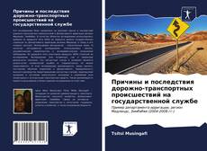 Capa do livro de Причины и последствия дорожно-транспортных происшествий на государственной службе 