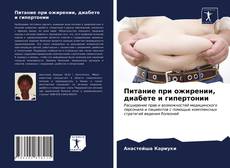 Питание при ожирении, диабете и гипертонии的封面