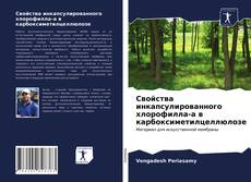 Couverture de Свойства инкапсулированного хлорофилла-а в карбоксиметилцеллюлозе