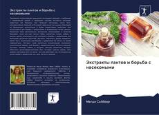 Capa do livro de Экстракты пантов и борьба с насекомыми 