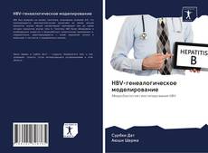 Portada del libro de HBV-генеалогическое моделирование