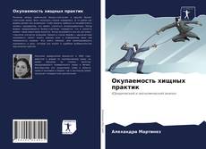 Bookcover of Окупаемость хищных практик