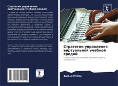 Buchcover von Стратегии управления виртуальной учебной средой