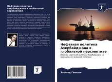 Portada del libro de Нефтяная политика Азербайджана в глобальной перспективе