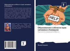 Capa do livro de Образование в области прав человека в Камеруне 