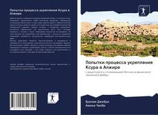 Capa do livro de Попытки процесса укрепления Ксура в Алжире 