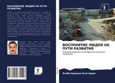 Borítókép a  ВОСПРИЯТИЕ ЛЮДЕЙ НА ПУТИ РАЗВИТИЯ - hoz